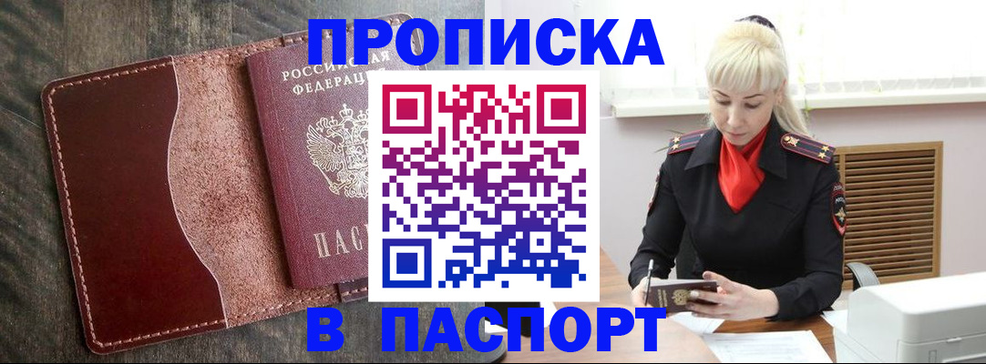 прописка штамп в Высоковске