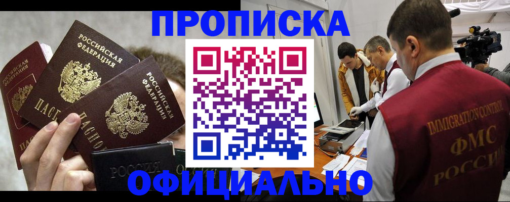 прописка в Высоковске
